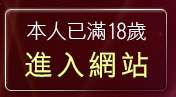 本人已滿18歲，離開免費視訊交友